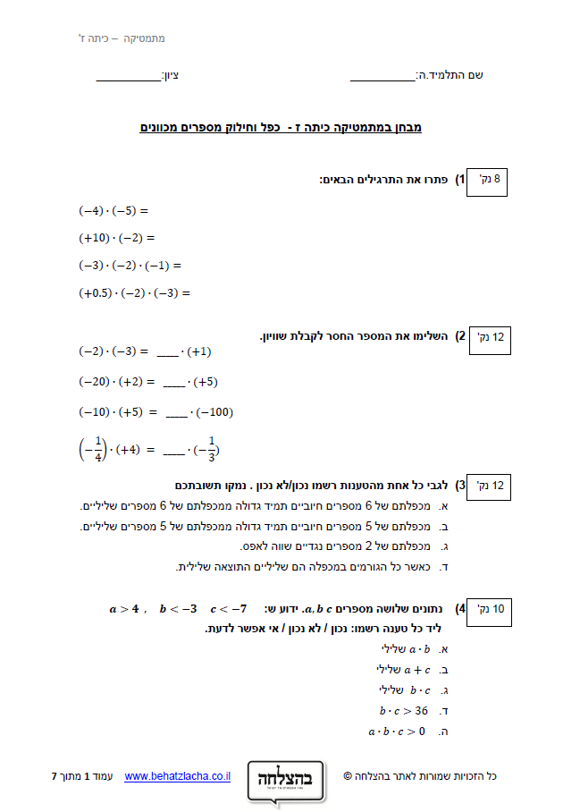 מבחן במתמטיקה לכיתה ז - כפל וחילוק מספרים מכוונים
